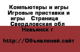 Компьютеры и игры Игровые приставки и игры - Страница 2 . Свердловская обл.,Невьянск г.